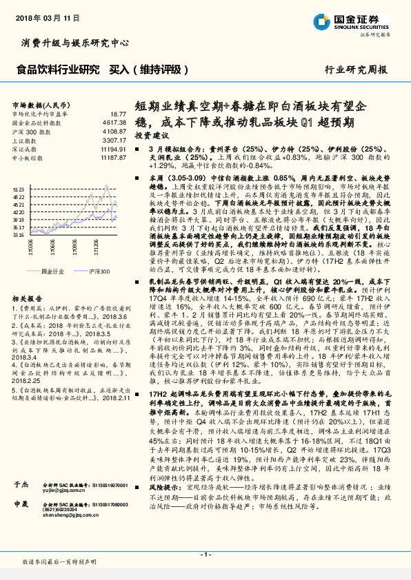 食品饮料行业研究：短期业绩真空期+春糖在即白酒板块有望企稳，成本下降或推动乳品板块Q1超预期