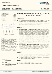 通信行业研究周报：提速降费提升运营商资本开支预期，工业互联网关注企业上云机会