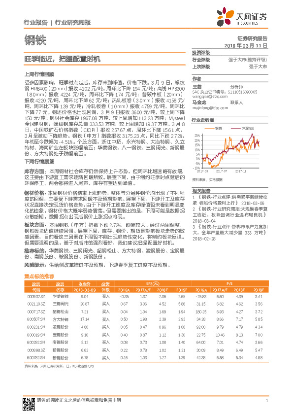 钢铁行业研究周报：旺季临近，把握配置时机