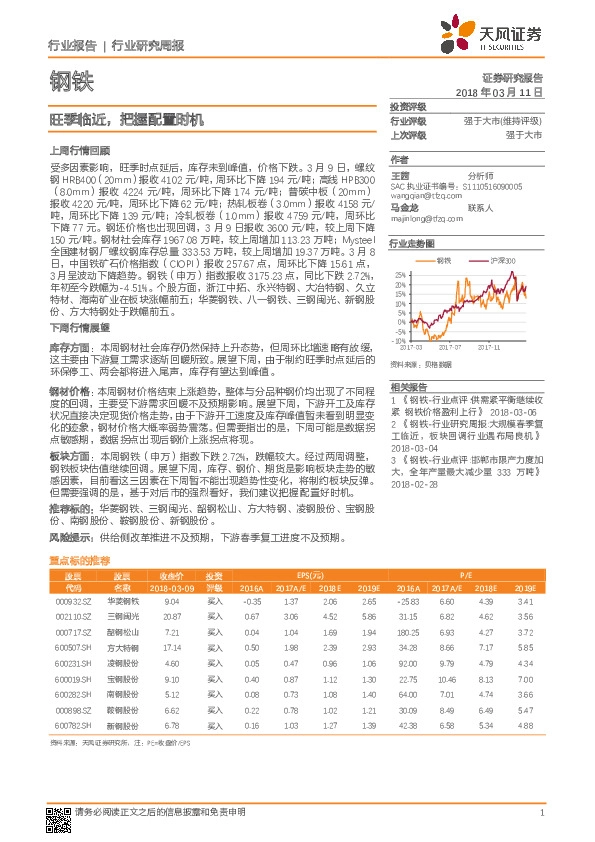 钢铁行业研究周报：旺季临近，把握配置时机