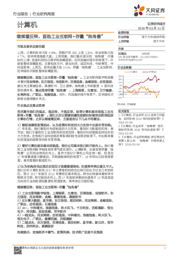 计算机行业研究周报：继续看反转，首选工业互联网+存量“独角兽”