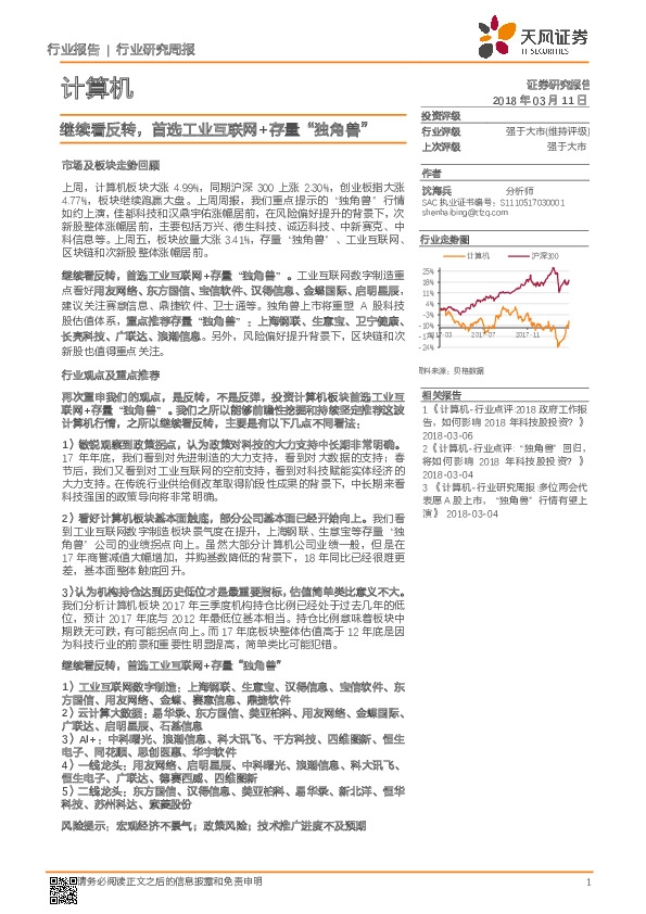 计算机行业研究周报：继续看反转，首选工业互联网+存量“独角兽”
