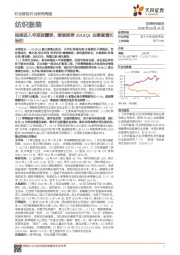 纺织服装行业研究周报：陆续进入年报披露季，继续推荐2018Q1业绩高增长标的