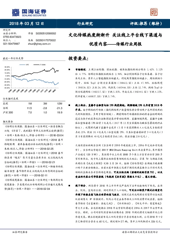 传媒行业周报：文化传媒热度渐渐升 关注线上平台线下渠道与优质内容