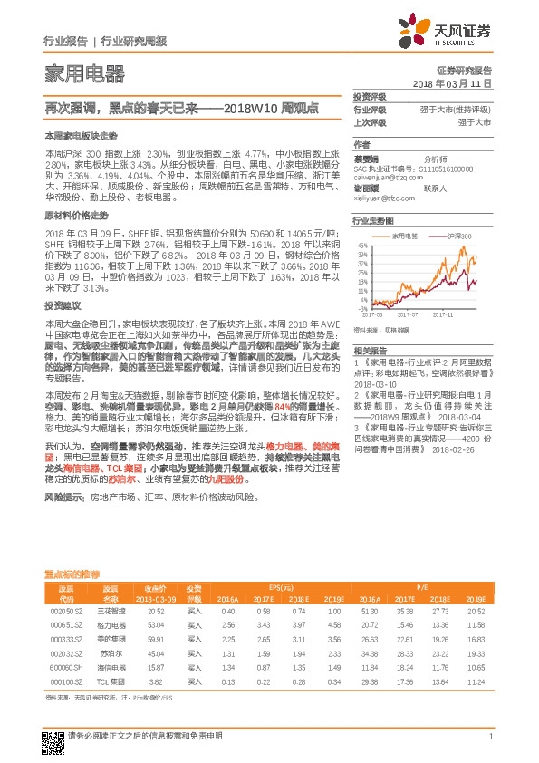 家用电器：2018W10周观点-再次强调，黑点的春天已来