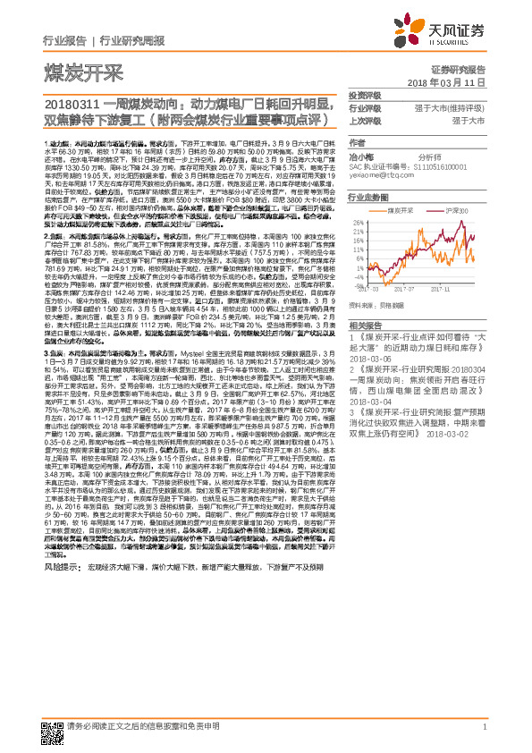 一周煤炭动向：动力煤电厂日耗回升明显，双焦静待下游复工（附两会煤炭行业重要事项点评）