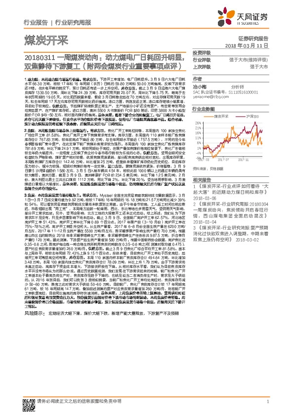 一周煤炭动向：动力煤电厂日耗回升明显，双焦静待下游复工（附两会煤炭行业重要事项点评）