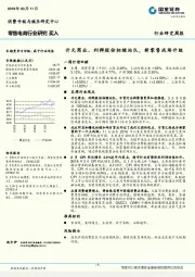 零售电商行业研究：开元商业、利群股份相继站队，新零售战场升级