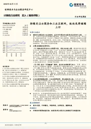 计算机行业研究周报：持续关注云服务和工业互联网，板块或将继续上行