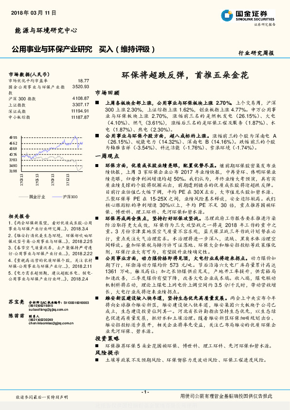 公用事业与环保产业研究：环保将超跌反弹，首推五朵金花