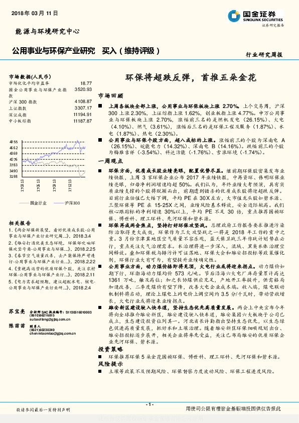 公用事业与环保产业研究：环保将超跌反弹，首推五朵金花
