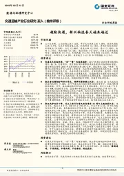 交通运输产业行业研究周报：超配快递，新兴物流春天越来越近