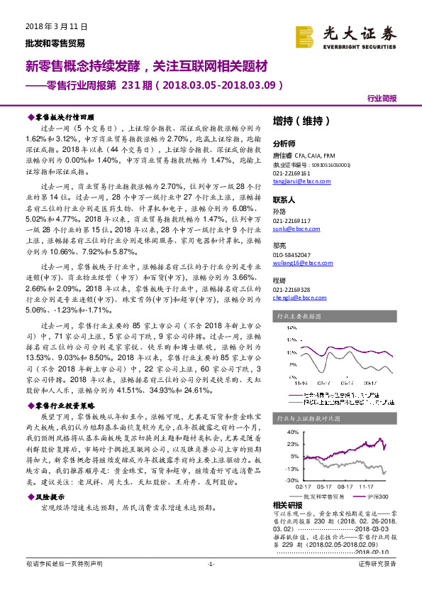 零售行业周报第231期：新零售概念持续发酵，关注互联网相关题材