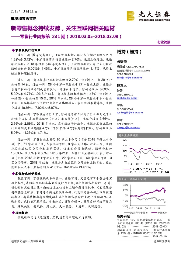 零售行业周报第231期：新零售概念持续发酵，关注互联网相关题材