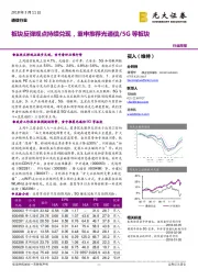 通信行业周报：板块反弹观点持续兑现，重申推荐光通信/5G等板块