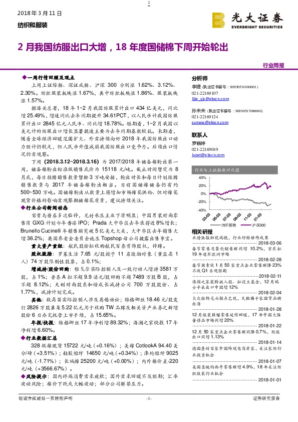 纺织和服装行业周报：2月我国纺服出口大增，18年度国储棉下周开始轮出
