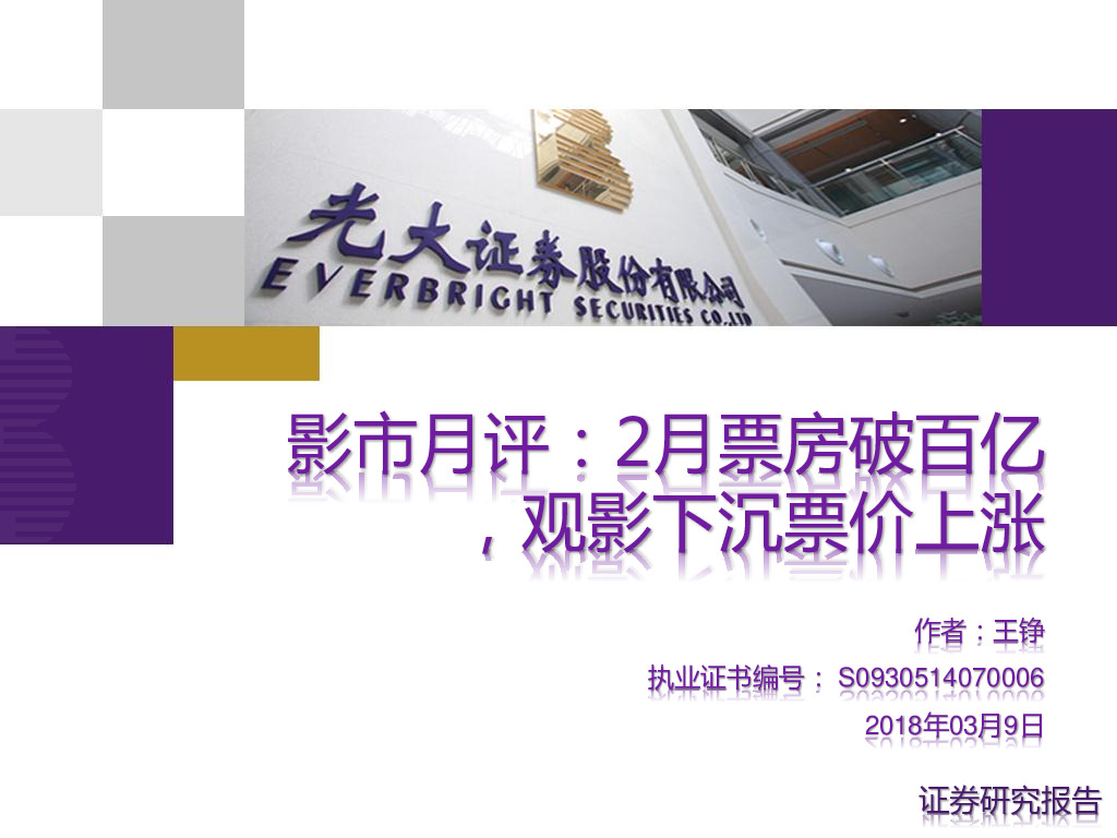 影市月评：2月票房破百亿，观影下沉票价上涨