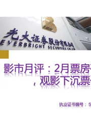 影市月评：2月票房破百亿，观影下沉票价上涨