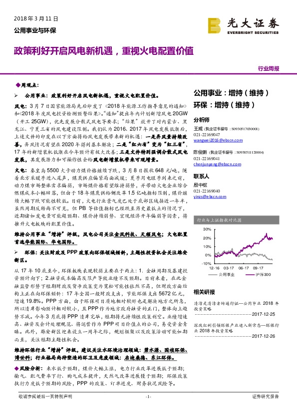 公用事业与环保行业周报：政策利好开启风电新机遇，重视火电配置价值