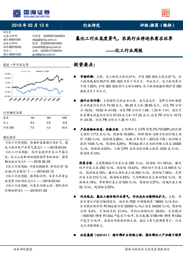 化工行业周报：氟化工行业高度景气，农药行业将迎来需求旺季