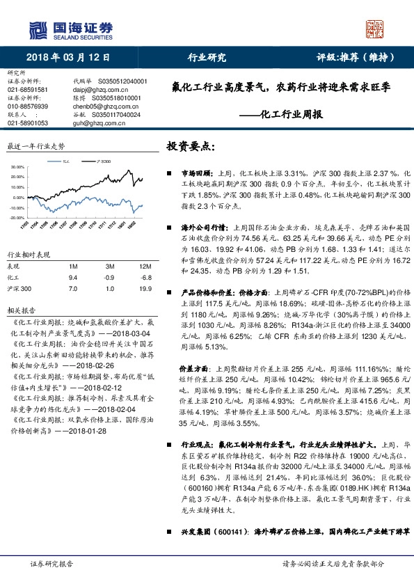 化工行业周报：氟化工行业高度景气，农药行业将迎来需求旺季