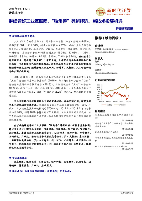 计算机行业研究周报：继续看好工业互联网、“独角兽”等新经济、新技术投资机遇