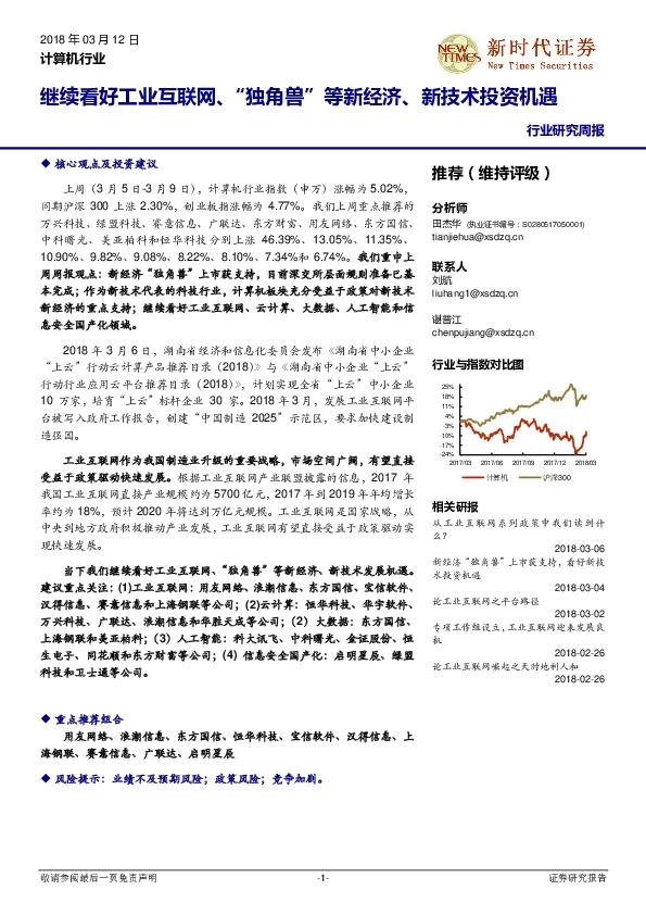 计算机行业研究周报：继续看好工业互联网、“独角兽”等新经济、新技术投资机遇