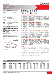 华泰轻工一周谈【第44期】：精装时代，龙头领航