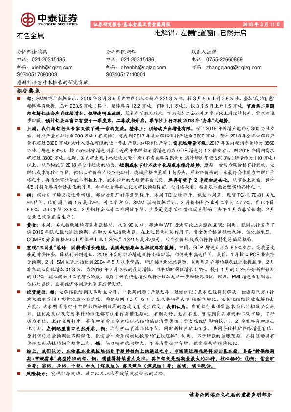 基本金属及贵金属周报：电解铝：左侧配置窗口已然开启