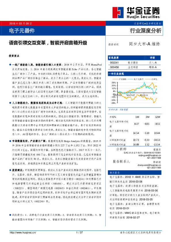 电子元器件：语音引领交互变革，智能开启音箱升级