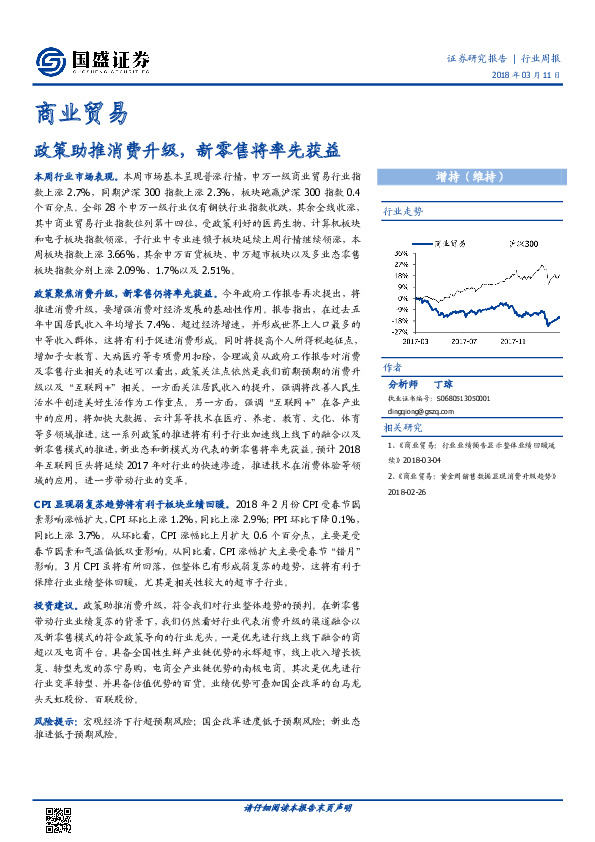 商业贸易行业周报：政策助推消费升级，新零售将率先获益