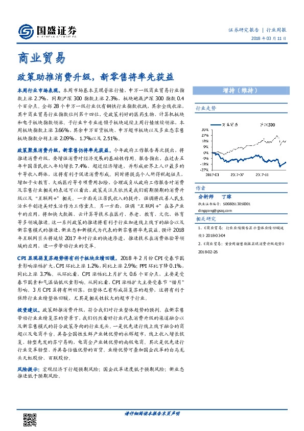 商业贸易行业周报：政策助推消费升级，新零售将率先获益