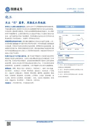 化工：关注“芯”篇章，周期龙头再起航