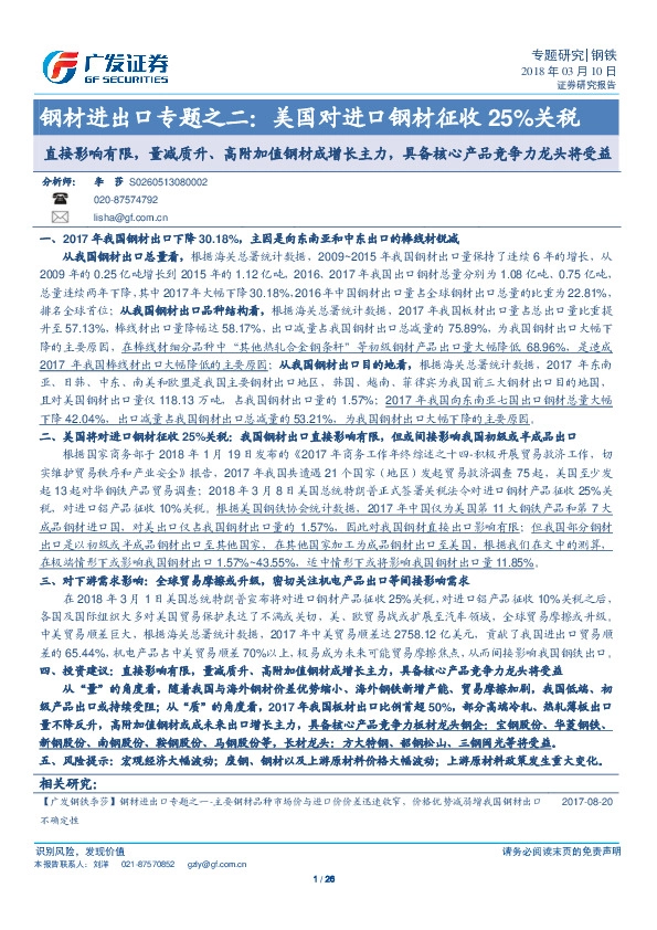 钢材进出口专题之二：美国对进口钢材征收25%关税：直接影响有限，量减质升、高附加值钢材成增长主力，具备核心产品竞争力龙头将受益