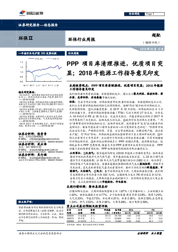 环保行业周报：PPP项目库清理推进，优质项目突显；2018年能源工作指导意见印发