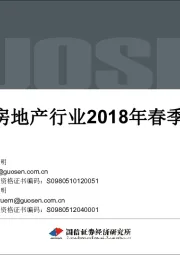 中国房地产行业2018年春季观察