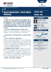 钢铁行业周报：两会召开导致需求后移，需求先行指标仍然保持乐观