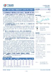 钢材、铁矿石进出口数据点评（2018年2月份）：2月钢材出口量环比上升4.24%、同比降15.70%