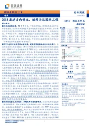 建筑行业周报：2018基建方向确立，继续关注园林工程