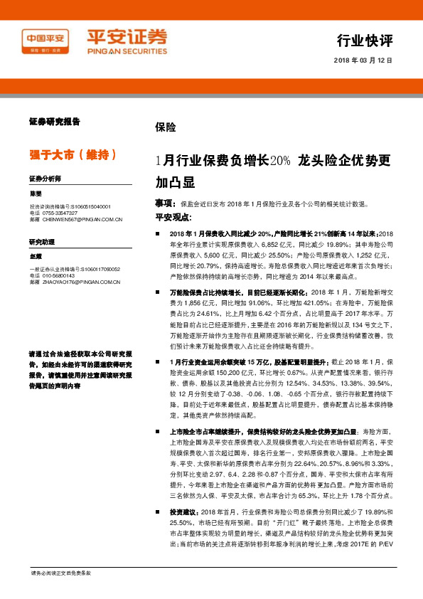 保险：1月行业保费负增长20% 龙头险企优势更加凸显