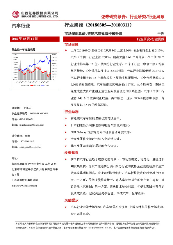 汽车行业周报：市场表现良好，智能汽车板块持续升温