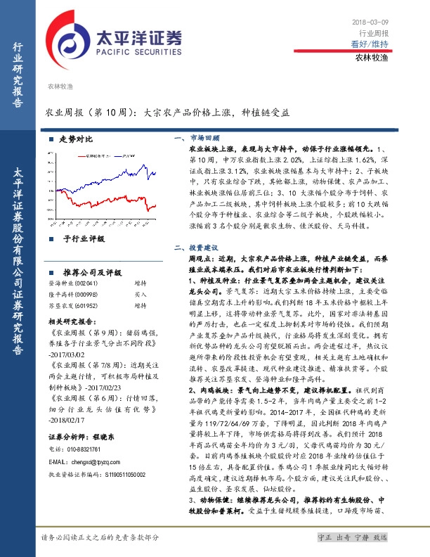 农业周报（第10周）：大宗农产品价格上涨，种植链受益