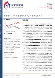 新能源车：2月销量同比高增长，车型准备已到位