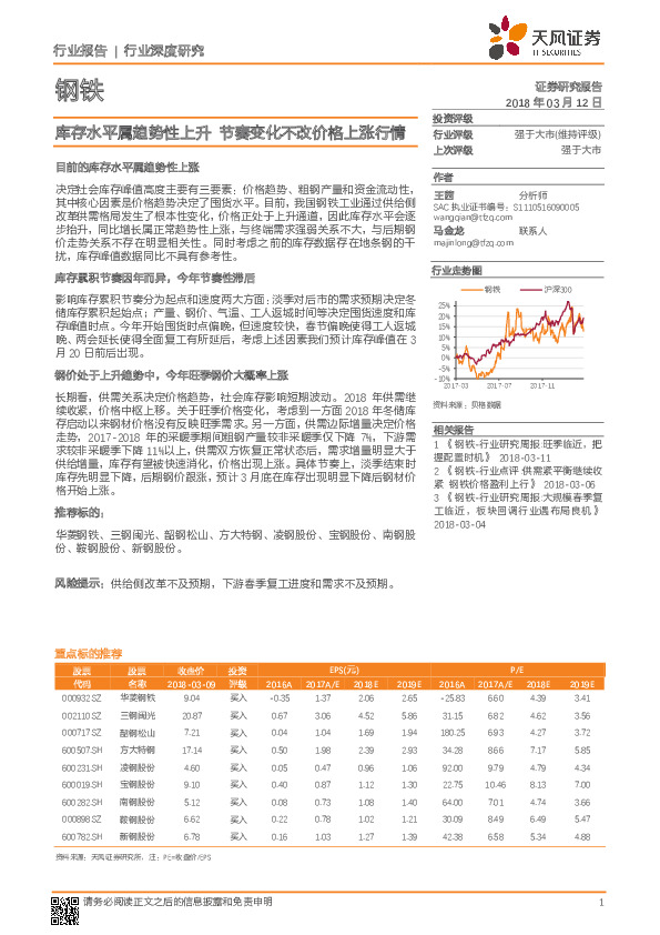 钢铁：库存水平属趋势性上升 节奏变化不改价格上涨行情