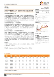 钢铁：库存水平属趋势性上升 节奏变化不改价格上涨行情