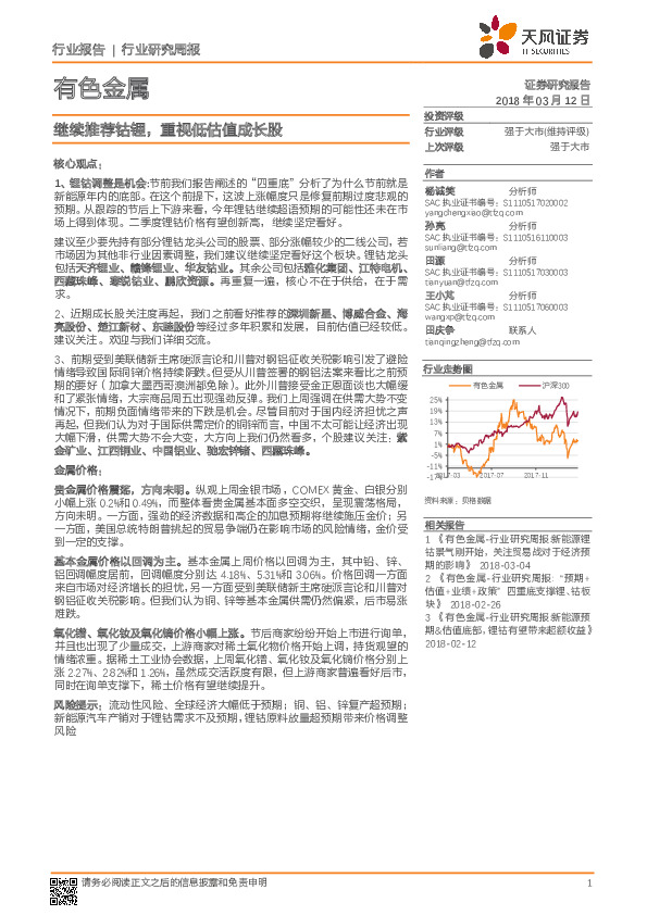有色金属：继续推荐钴锂，重视低估值成长股