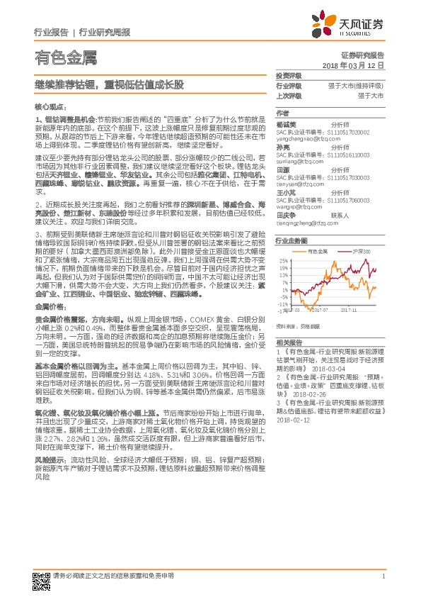 有色金属：继续推荐钴锂，重视低估值成长股