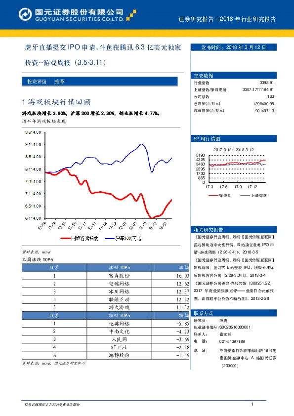 游戏周报：虎牙直播提交IPO申请，斗鱼获腾讯6.3亿美元独家投资