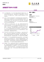 银行业：金融监管下的中小行经营