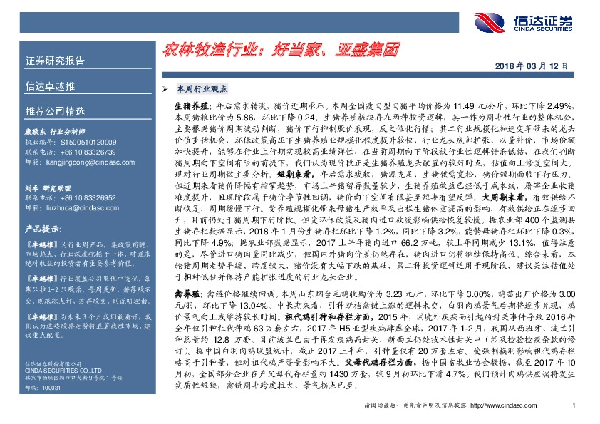 农林牧渔行业：好当家、亚盛集团